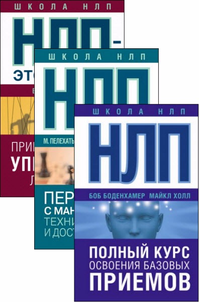 Школа НЛП. Серия из 3 книг - Шейнов, Холл, Чекчури_0.jpg